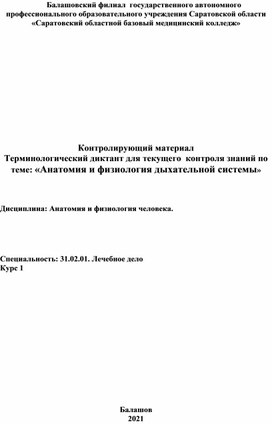 Обложка для материала Терминологический диктант "АФО дыхательной системы"