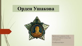 Презентация орден Ушакова