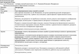 Технологическая карта урока литературы на тему"Д. И. Фонвизин – «сатиры смелый властелин» (А. С. Пушкин).Комедия «Недоросль»          Проблема воспитания и образования в комедии.