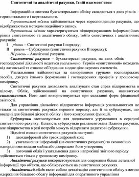 Обложка для материала Синтетичні та аналітичні рахунки, їхній взаємозв'язок