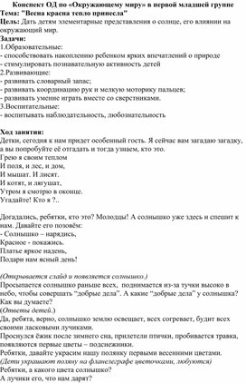 Конспект ОД по окружающему миру в первой младшей группе на тему: "Весна красна тепло принесла"