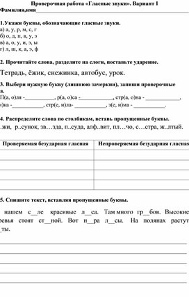 Проверочная работа по русскому языку "Гласные звуки" 2 класс