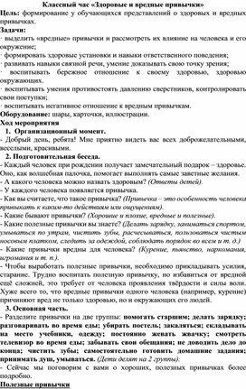 Обложка для материала Внеурочное занятие "Здоровые и вредные привычки"