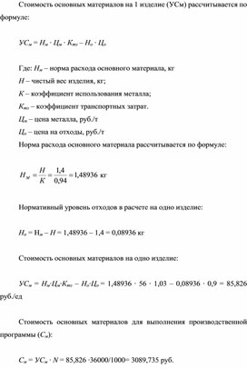 Обложка для материала Стоимость основных материалов на 1 изделие (УСм)