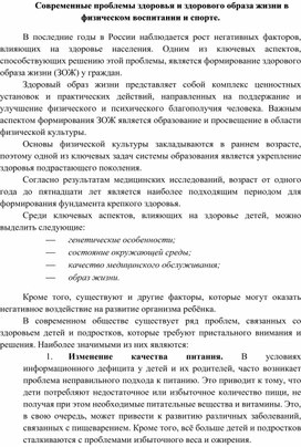 Статья "Современные проблемы здоровья и здорового образа жизни в физическом воспитании и спорте"