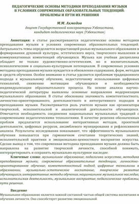 Обложка для материала ПЕДАГОГИЧЕСКИЕ ОСНОВЫ МЕТОДИКИ ПРЕПОДАВАНИЯ МУЗЫКИ В УСЛОВИЯХ СОВРЕМЕННЫХ ОБРАЗОВАТЕЛЬНЫХ ТЕНДЕНЦИЙ: ПРОБЛЕМЫ И ПУТИ ИХ РЕШЕНИЯ