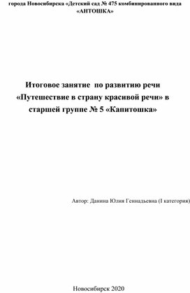 Итоговое занятие  по развитию речи «Путешествие в страну красивой речи» в старшей группе № 5 «Капитошка»