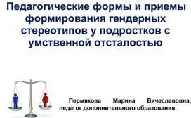 Обложка для материала Педагогические формы и приемы формирования гендерных стереотипов  у подростков с умственной отсталостью