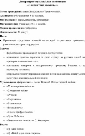 Литературно-музыкальная композиция  «И песни тоже воевали…»