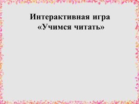 Обложка для материала Презентация "Учимся читать"