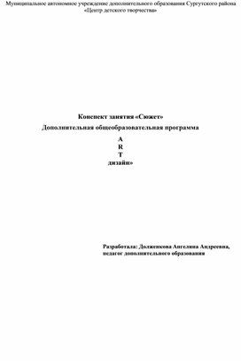 Обложка для материала Конспект занятия «Сюжет»