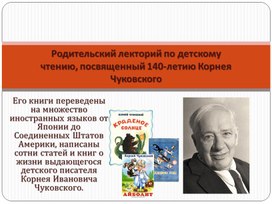 Родительский лекторий по детскому чтению, посвященный 140-летию Корнея Чуковского