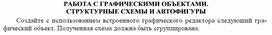 РАБОТА С ГРАФИЧЕСКИМИ ОБЪЕКТАМИ