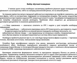 Обложка для материала Вибір збутової поведінки