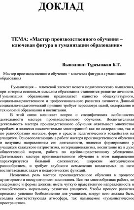 Мастер производственного обучения – ключевая фигура в гуманизации образования