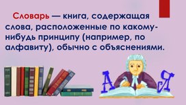 Обложка для материала Презентация для детей начальной школы "Его величество словарь"