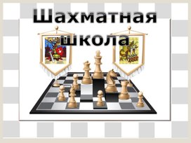 "Знакомство с шахматной доской" 1 класс
