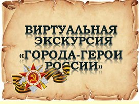 Обложка для материала Виртуальная экскурсия «Города-герои России»