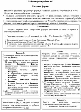 Обложка для материала ЛР. Создание формул