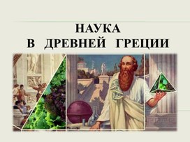 Обложка для материала Наука в Древней Греции