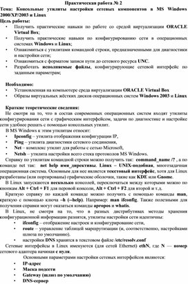 Обложка для материала ПР_Консольные утилиты настройки сетевых компонентов в MS Windows 2000, XP, 2003 и Linux