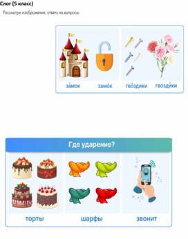 Обложка для материала Слог (5 класс)