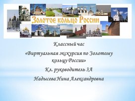 Классный час "Виртуальная экскурсия по Золотому кольцу России"