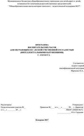 Обложка для материала ПРОГРАММА  ВОСПИТАТЕЛЬСКИХ ЧАСОВ  ДЛЯ ОБУЧАЮЩИХСЯ С ЛЕГКОЙ УМСТВЕННОЙ ОТСТАЛОСТЬЮ  (ИНТЕЛЛЕКТУАЛЬНЫМИ НАРУШЕНИЯМИ)  1 - 4 КЛАССА
