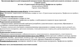 Организация фронтальной непрерывной непосредственно образовательной деятельности логопеда с детьми в старшей группе  по теме: «Строительные инструменты. Профессии на стройке»