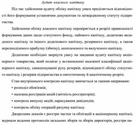 Обложка для материала Аудит власного капіталу