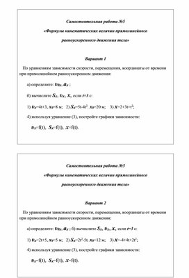 Самостоятельная работа №5 «Формулы кинематических величин прямолинейного равноускоренного движения тела»