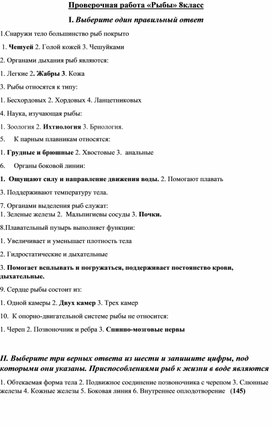 Обложка для материала Проверочная работа «Рыбы» 8класс