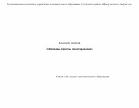 Обложка для материала Конспект занятия «Основные приемы макетирования»