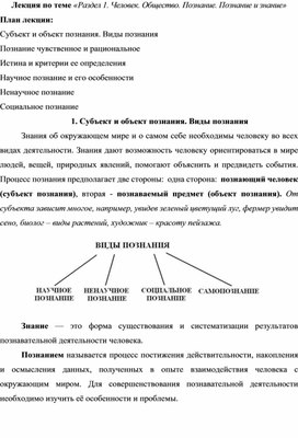 Лекция по обществознанию "Познание и знание"