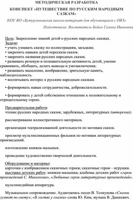 Методическая разработка "Путешествие по русским народным сказкам"