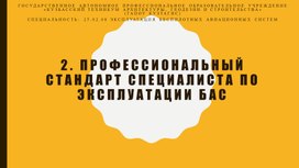 Обложка для материала Профессиональный стандарт специалиста по эксплуатации БАС