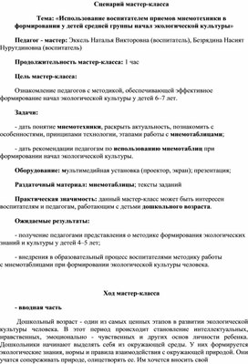 Использование воспитателем приемов мнемотехники в формировании начал экологической культуры