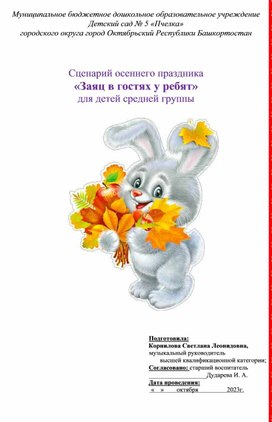 Сценарий осеннего праздника «Заяц в гостях у ребят» для детей средней группы