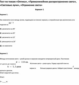 Обложка для материала Тест по темам «Оптика»,«Световые лучи», «Отражение света»8 класс