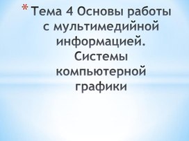 Обложка для материала Основы работы с мультимедийной информацией. Системы компьютерной графики