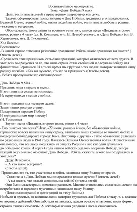 Воспитательское мероприятие: "9 мая- День Победы"