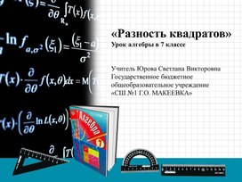 Обложка для материала Презентация урока. _Разность квадратов_