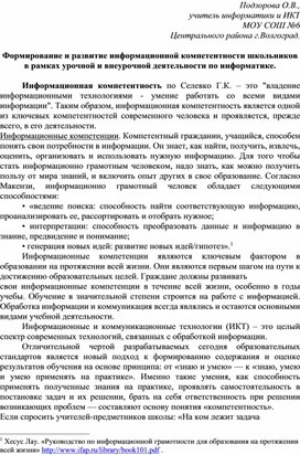 Формирование и развитие информационной компетентности школьников в рамках урочной и внеурочной деятельности по информатике.