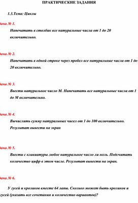 Обложка для материала ПРАКТИЧЕСКИЕ ЗАДАНИЯ  1.3.Тема: Циклы