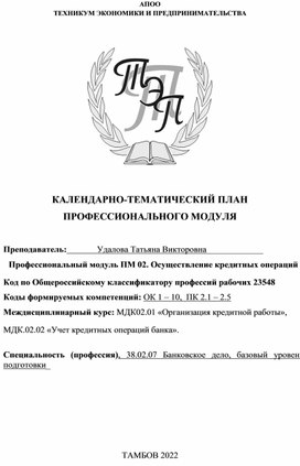 КАЛЕНДАРНО-ТЕМАТИЧЕСКИЙ ПЛАН ПРОФЕССИОНАЛЬНОГО МОДУЛЯ ПМ 02 ОСУЩЕСТВЛЕНИЕ КРЕДИТНЫХ ОПЕРАЦИЙ