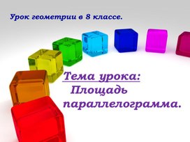 Обложка для материала Презентация по теме «Площадь параллелограмма»