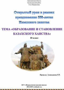 Урок по истории "Образование и становление Казахского ханства"