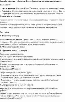 Обложка для материала Разработка урока : «Наследие Ивана Грозного и оценка его правления»