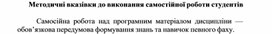 Обложка для материала Методичні вказівки до виконання самостійної роботи студентів