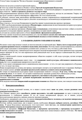 Статья Главы государства "Взгляд в будущее: модернизация общественного сознания"